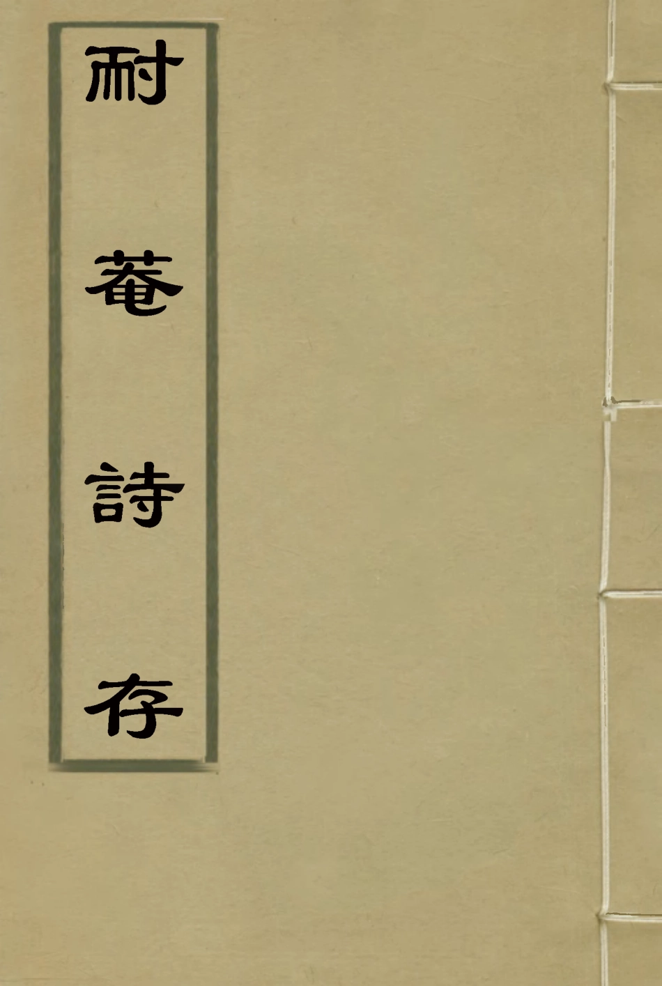 115348-耐菴詩存_賀長齡著 .pdf_第1页