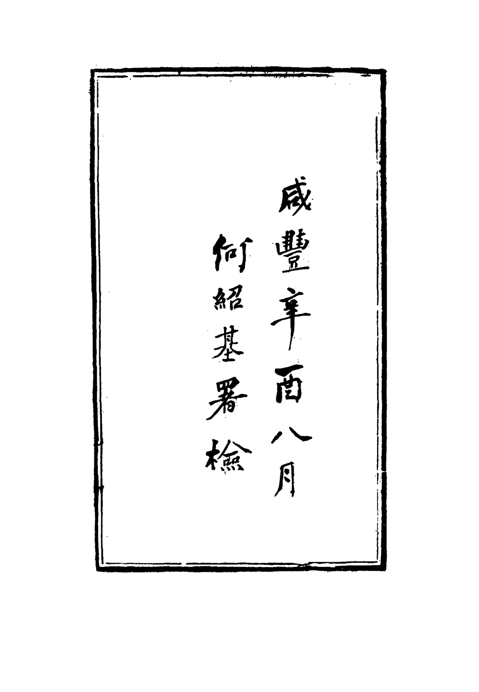 115348-耐菴詩存_賀長齡著 .pdf_第3页