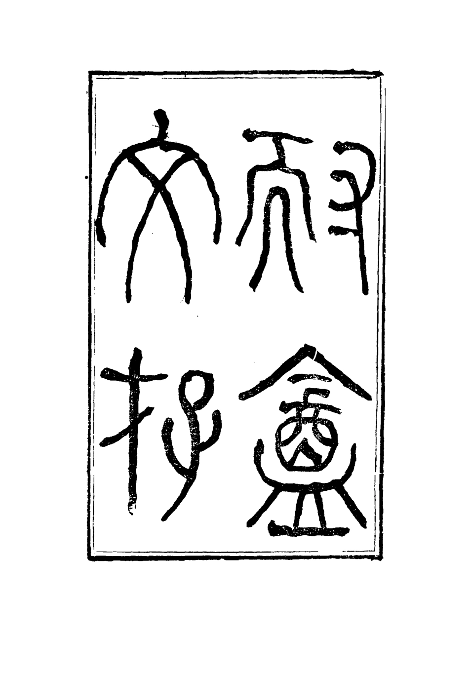 115346-耐菴文存三_賀長齡著 .pdf_第2页