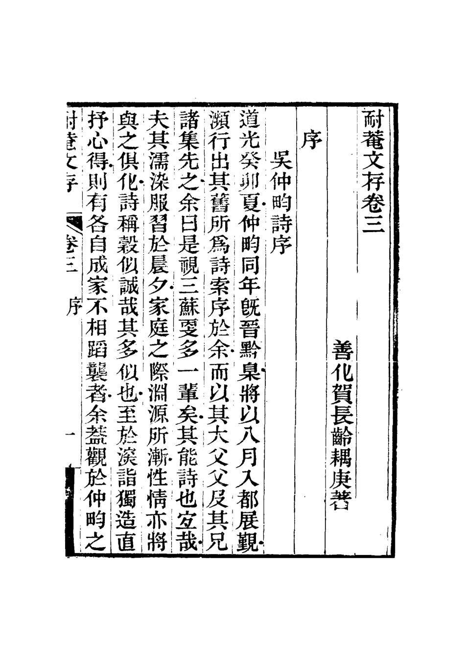 115346-耐菴文存三_賀長齡著 .pdf_第3页