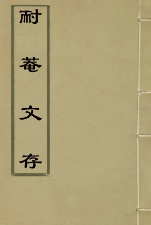 115346-耐菴文存三_賀長齡著 .pdf