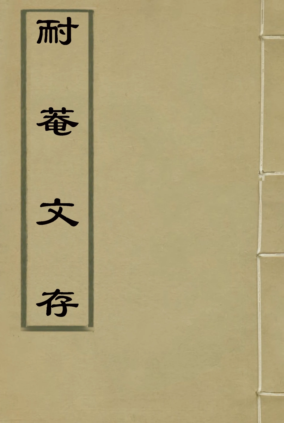 115344-耐菴文存一_賀長齡著 .pdf_第1页