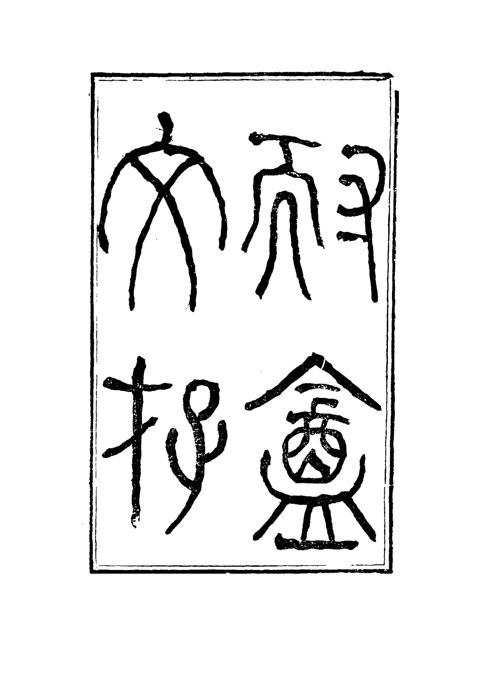 115344-耐菴文存一_賀長齡著 .pdf_第2页