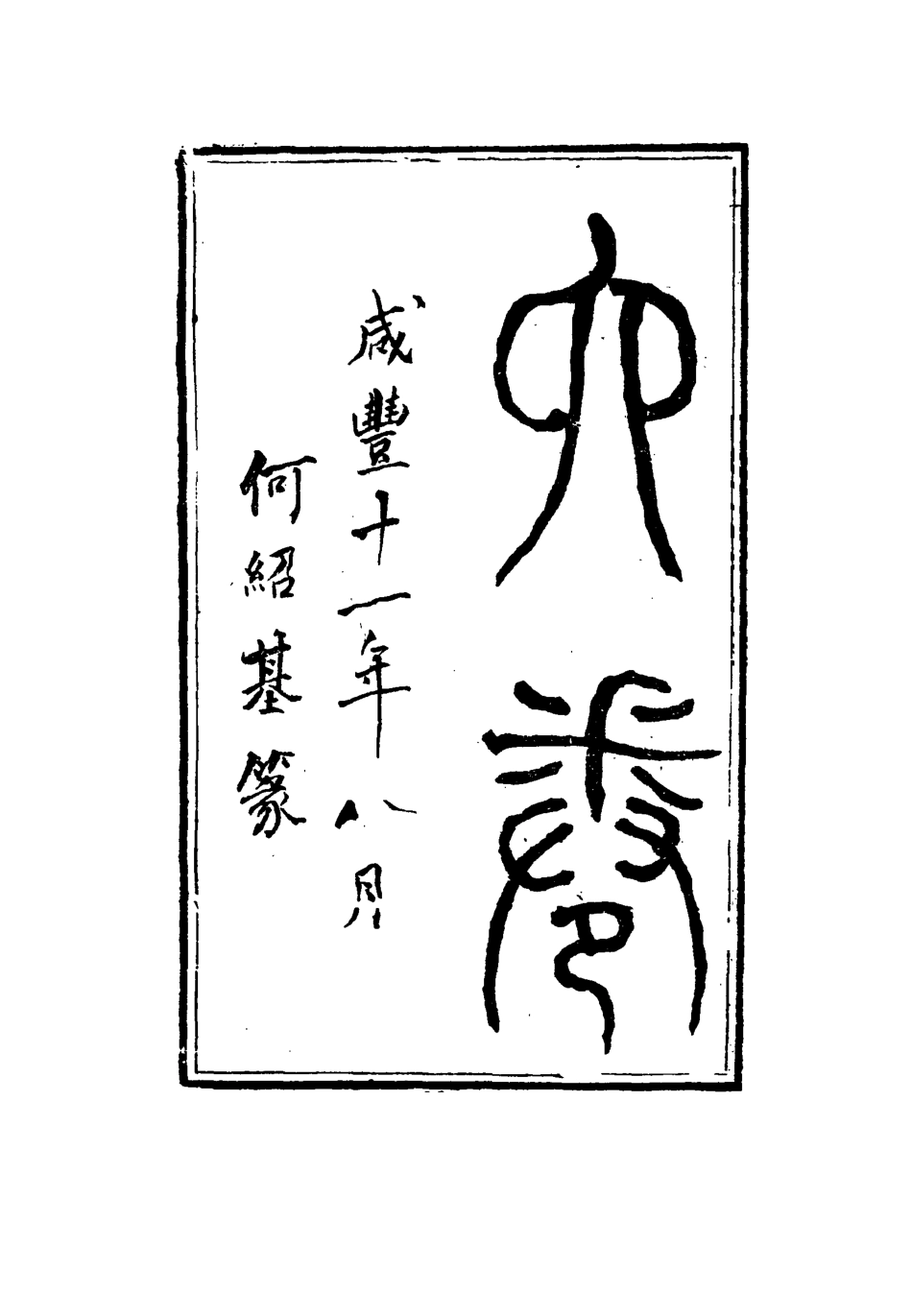 115344-耐菴文存一_賀長齡著 .pdf_第3页