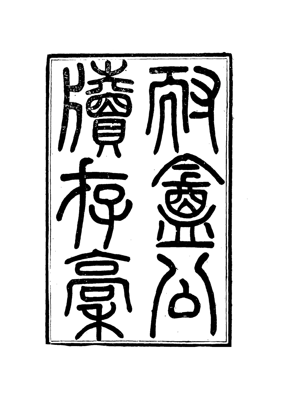 115343-耐菴公牘存稿二_賀長齡著 .pdf_第2页