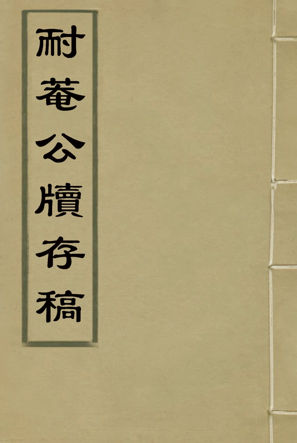115342-耐菴公牘存稿一_賀長齡著 .pdf_第1页