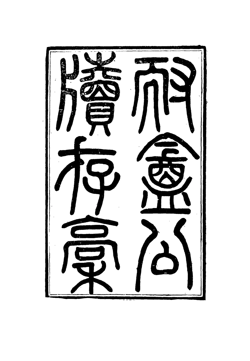 115342-耐菴公牘存稿一_賀長齡著 .pdf_第2页