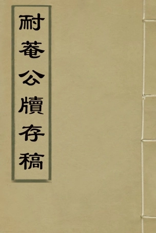 115342-耐菴公牘存稿一_賀長齡著 .pdf