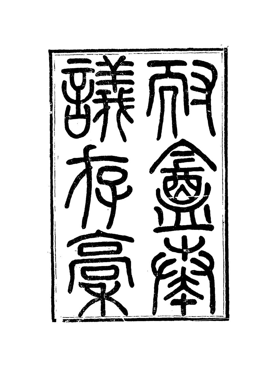 115340-耐菴奏議存稿十_賀長齡著 .pdf_第2页