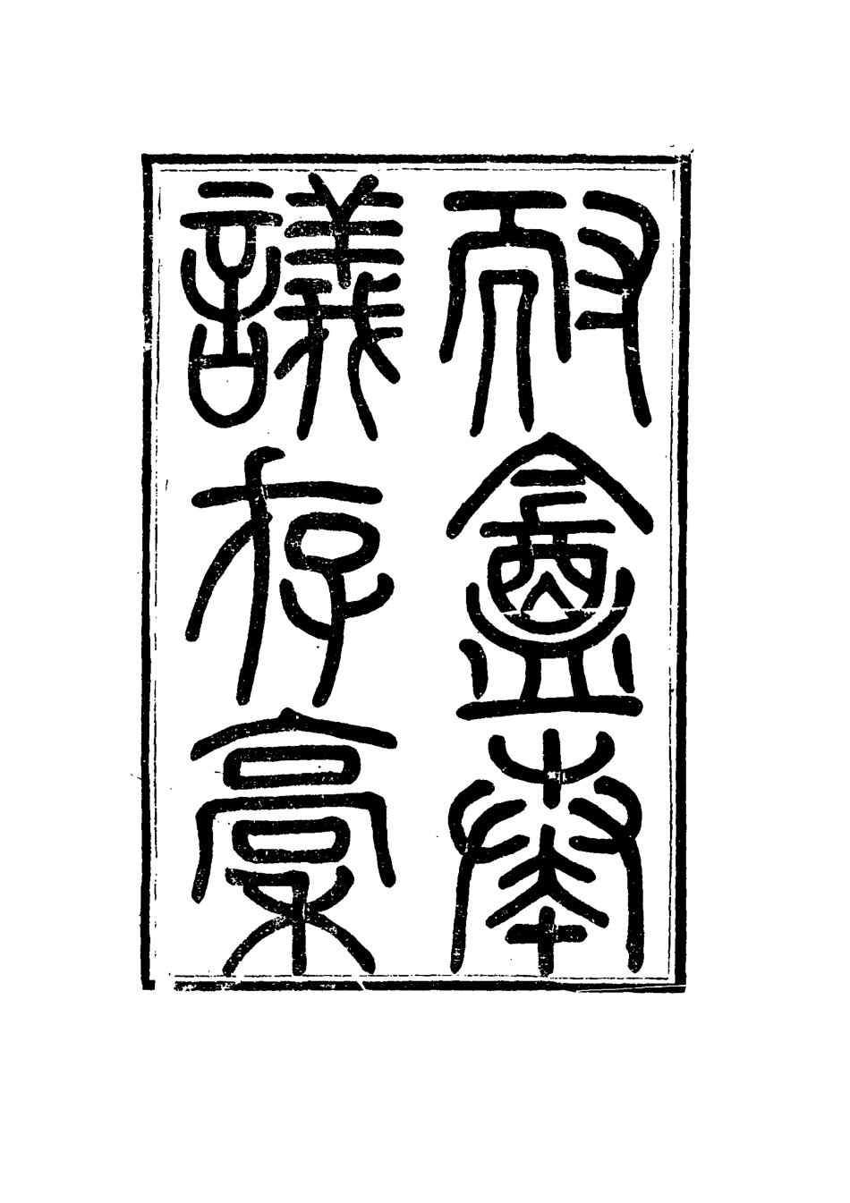 115339-耐菴奏議存稿九_賀長齡著 .pdf_第2页