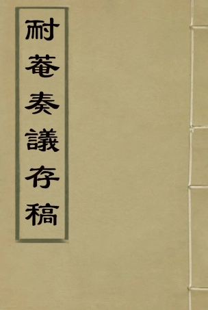 115337-耐菴奏議存稿七_賀長齡著 .pdf