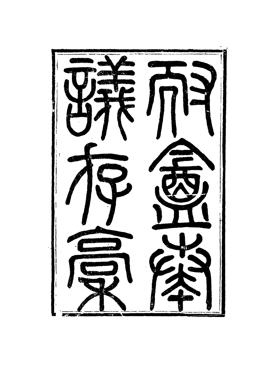 115335-耐菴奏議存稿五_賀長齡著 .pdf_第2页