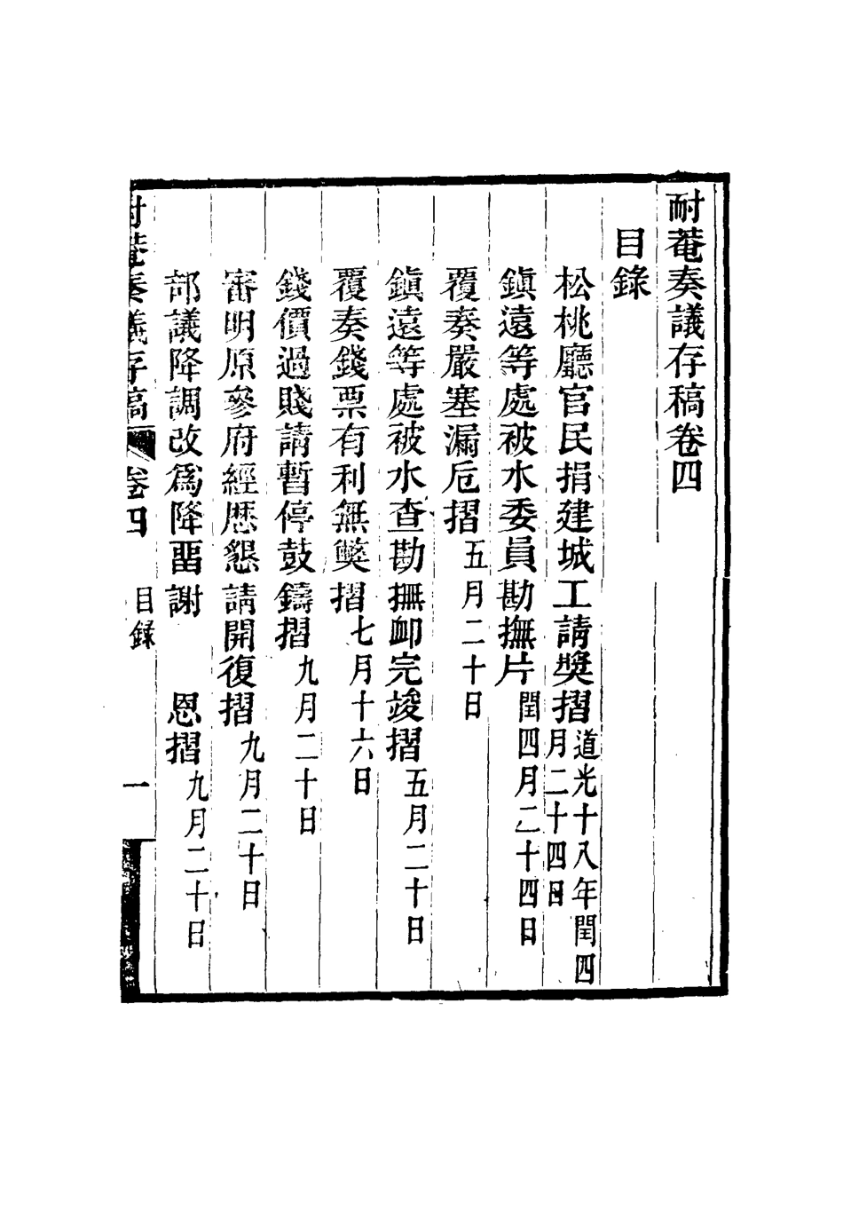 115334-耐菴奏議存稿四_賀長齡著 .pdf_第3页