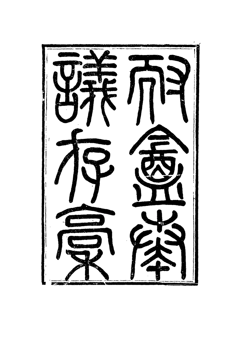 115332-耐菴奏議存稿二_賀長齡著 .pdf_第2页