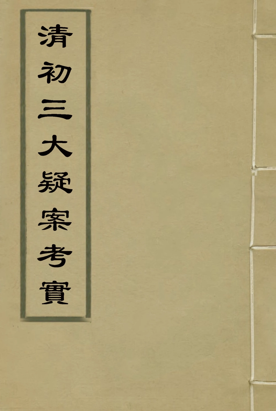 115330-清初三大疑案考實_孟森著 .pdf_第1页