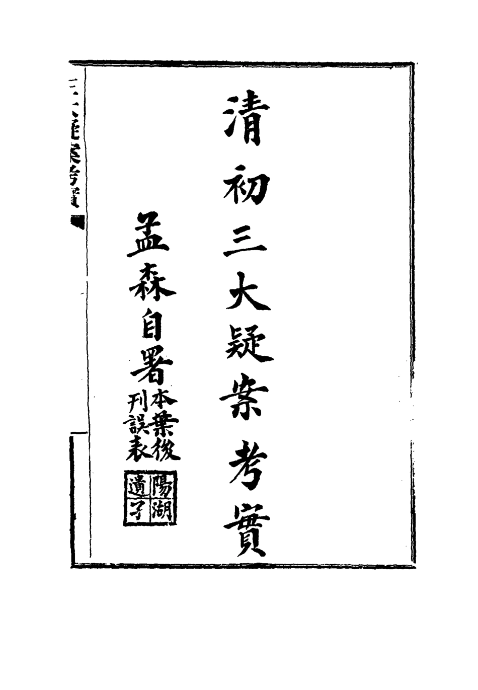 115330-清初三大疑案考實_孟森著 .pdf_第2页