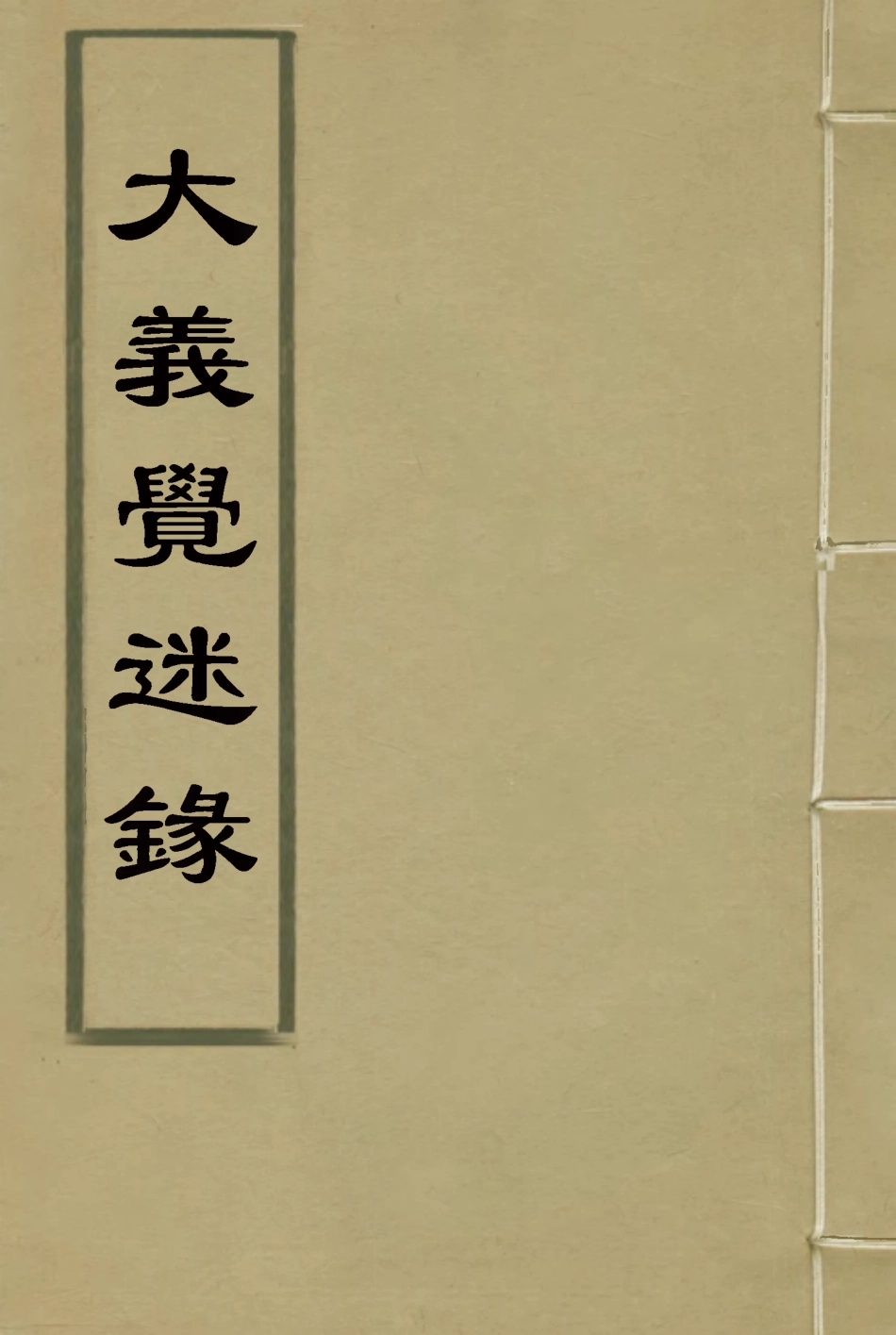 115329-大義覺迷錄四_清雍正帝撰 .pdf_第1页