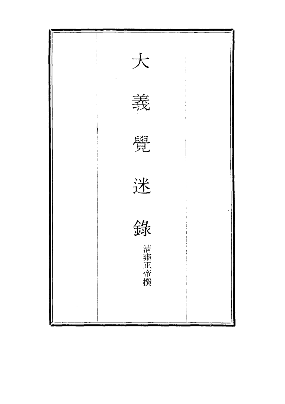 115329-大義覺迷錄四_清雍正帝撰 .pdf_第2页