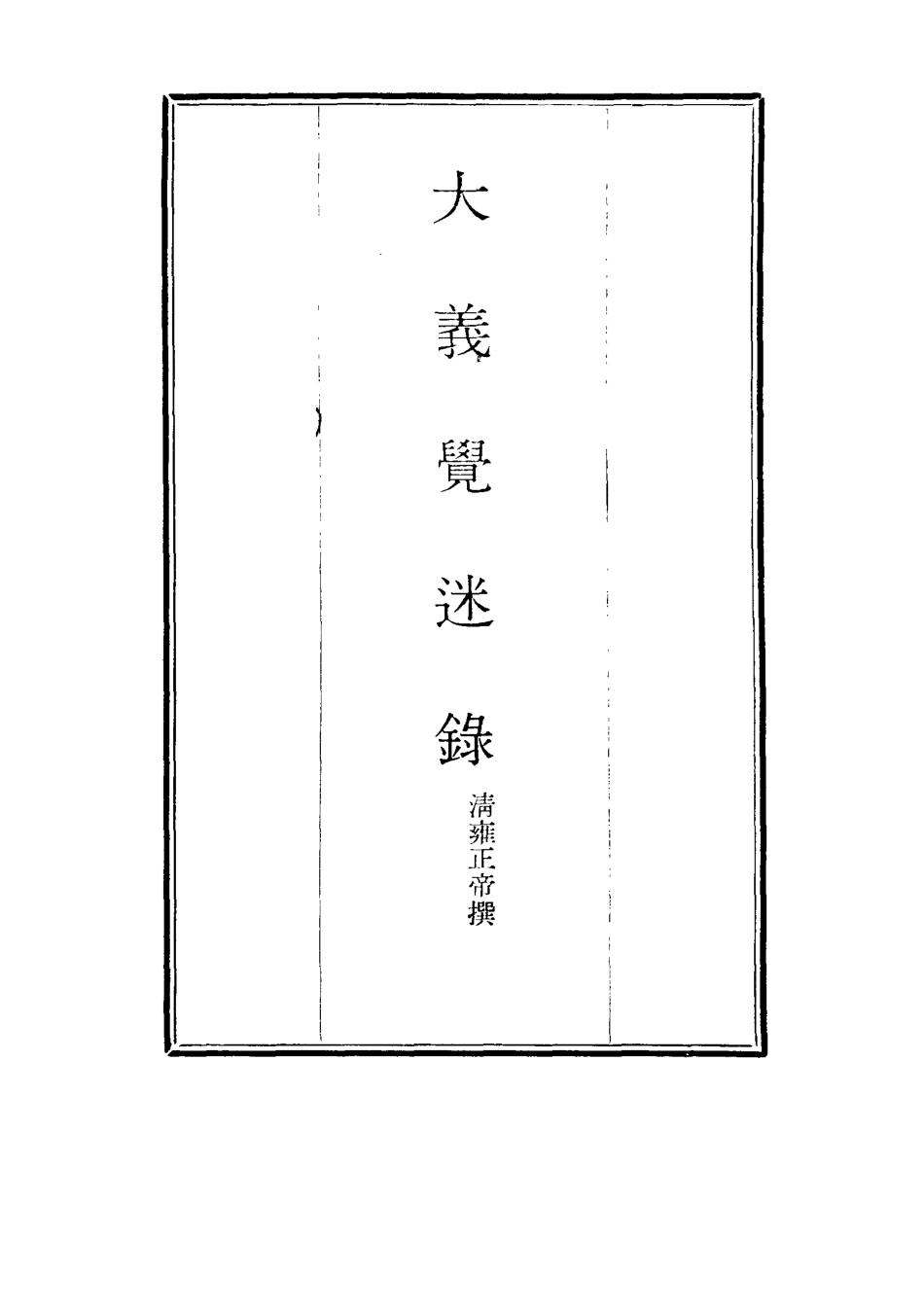 115327-大義覺迷錄二_清雍正帝撰 .pdf_第2页