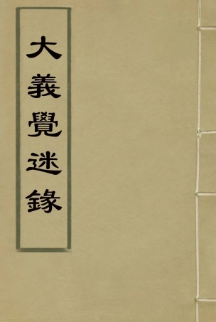 115327-大義覺迷錄二_清雍正帝撰 .pdf