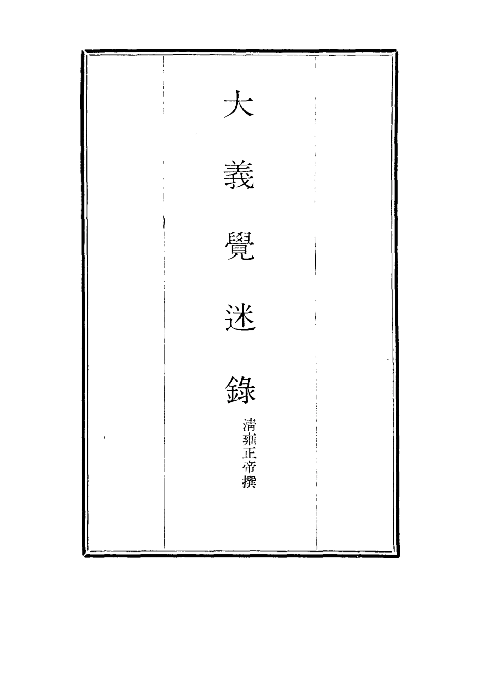 115326-大義覺迷錄一_清雍正帝撰 .pdf_第2页
