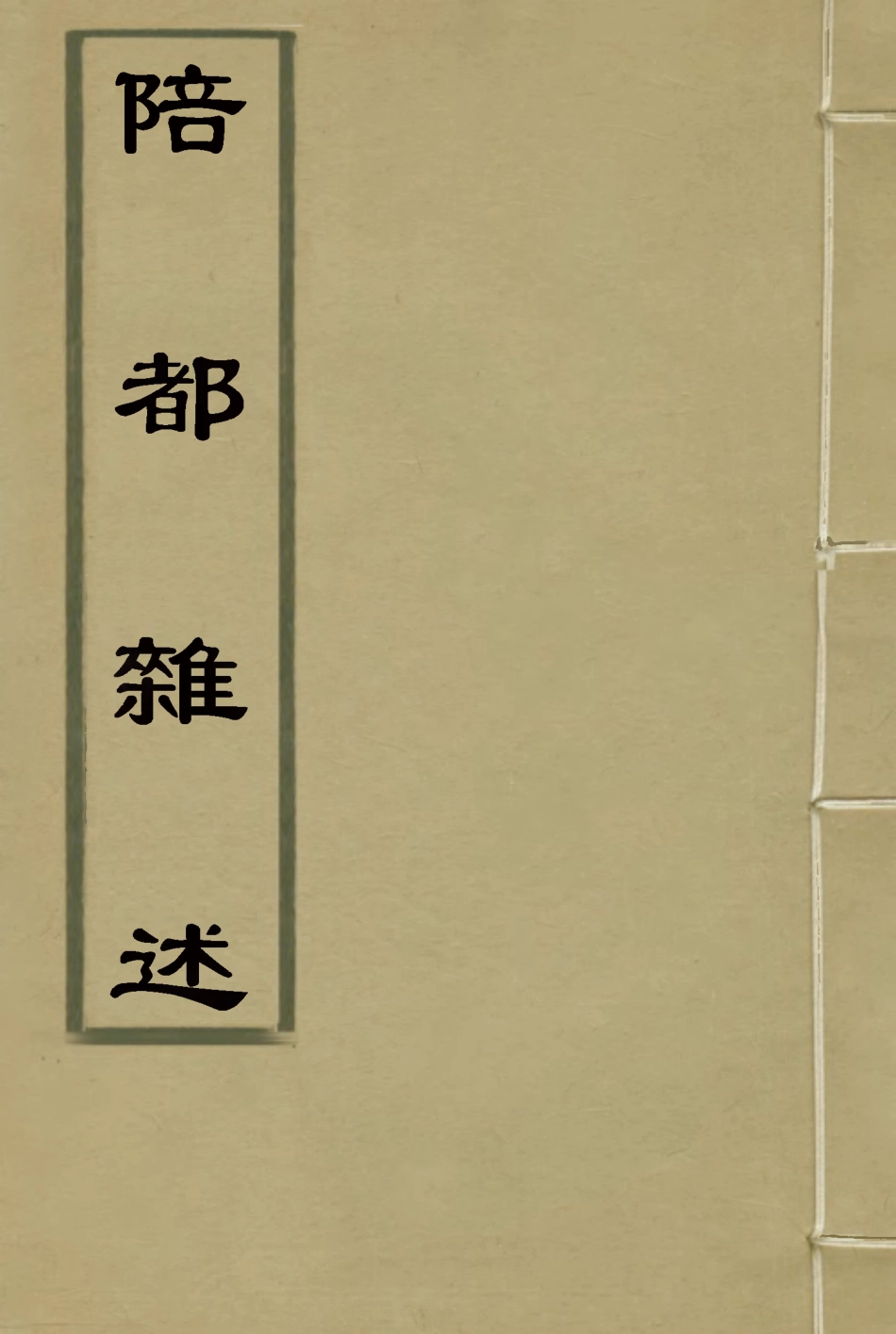 115325-陪都雜述一_繆東霖著 .pdf_第1页
