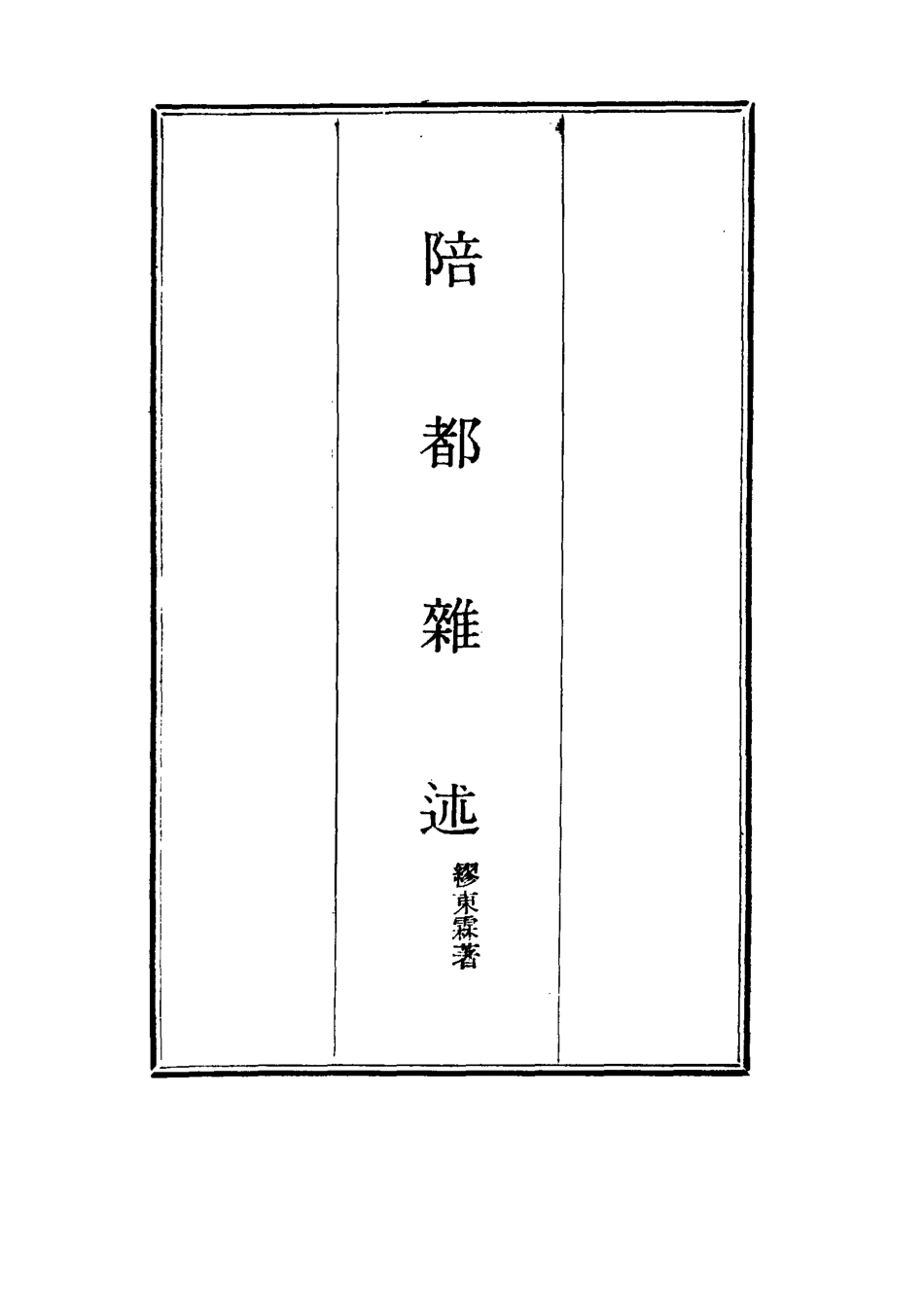 115325-陪都雜述一_繆東霖著 .pdf_第2页