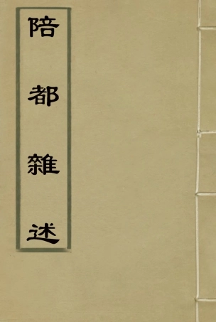 115325-陪都雜述一_繆東霖著 .pdf