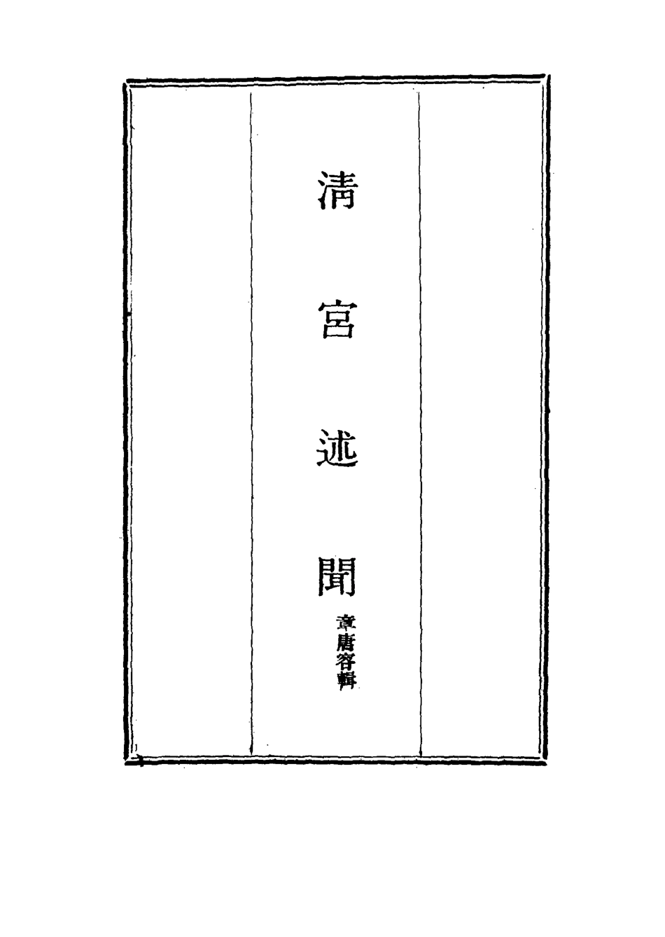 115323-清宮述聞四_章唐容輯 .pdf_第2页