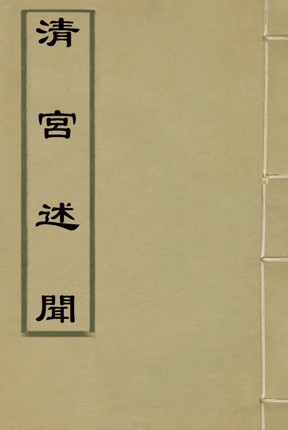 115321-清宮述聞二_章唐容輯 .pdf_第1页