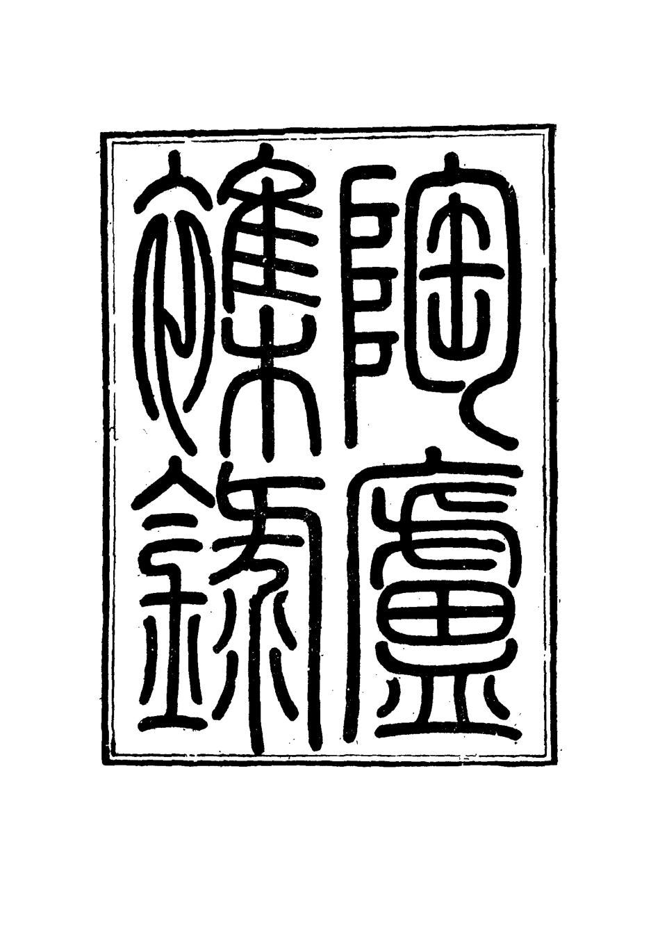115319-陶廬雜錄五_法式善輯 .pdf_第2页
