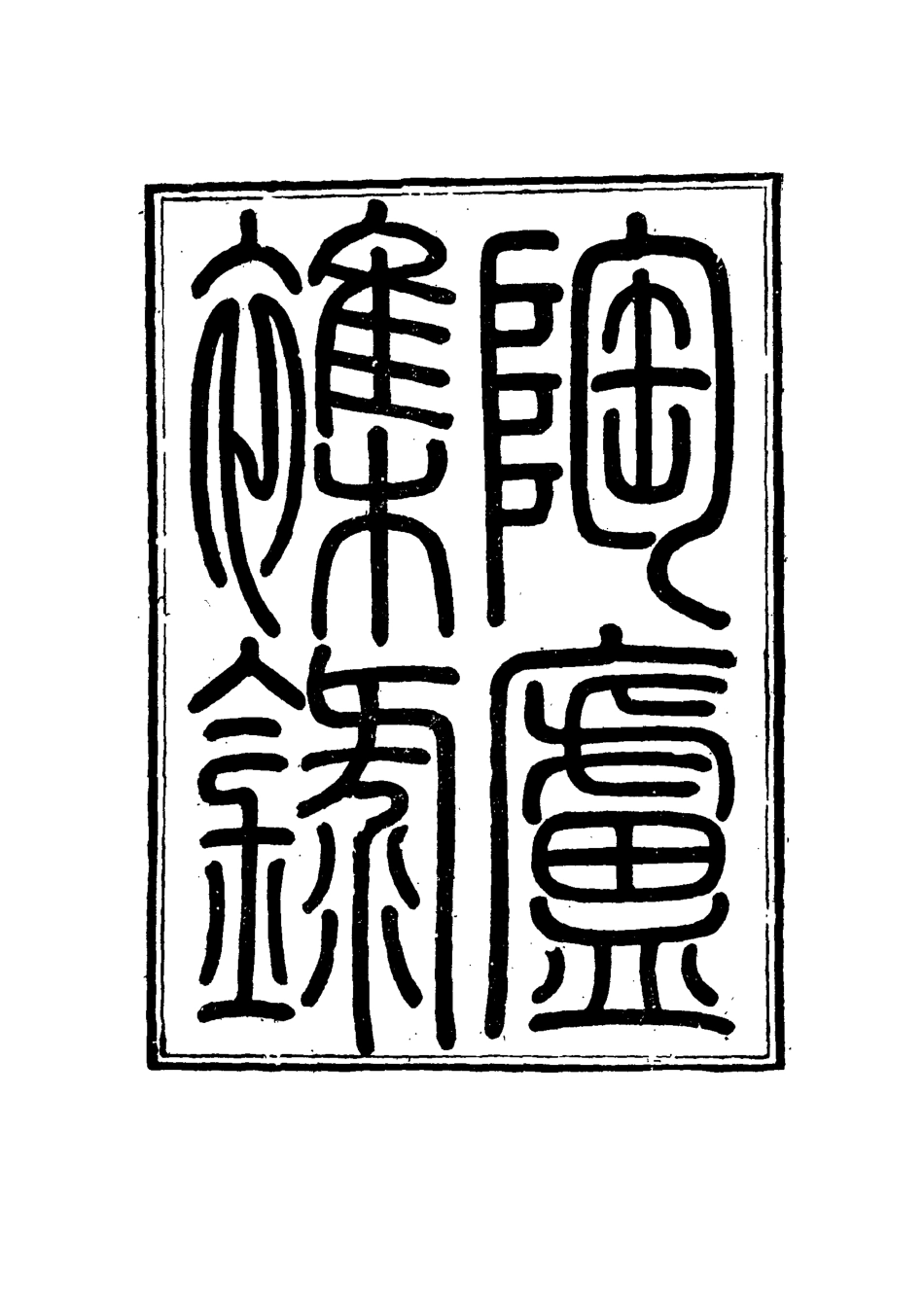 115317-陶廬雜錄三_法式善輯 .pdf_第2页