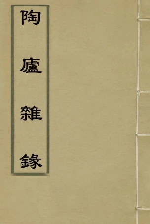 115317-陶廬雜錄三_法式善輯 .pdf