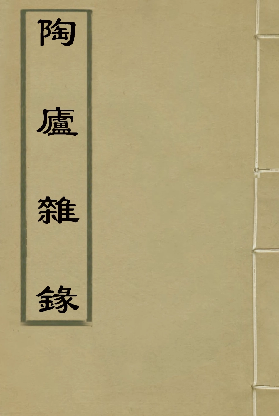 115316-陶廬雜錄二_法式善輯 .pdf_第1页