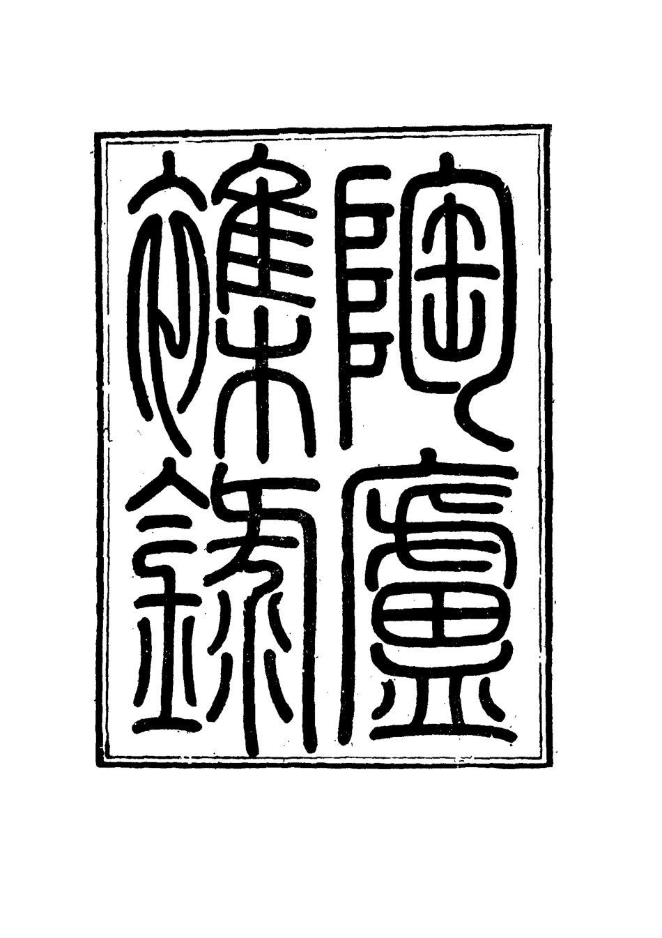 115316-陶廬雜錄二_法式善輯 .pdf_第2页