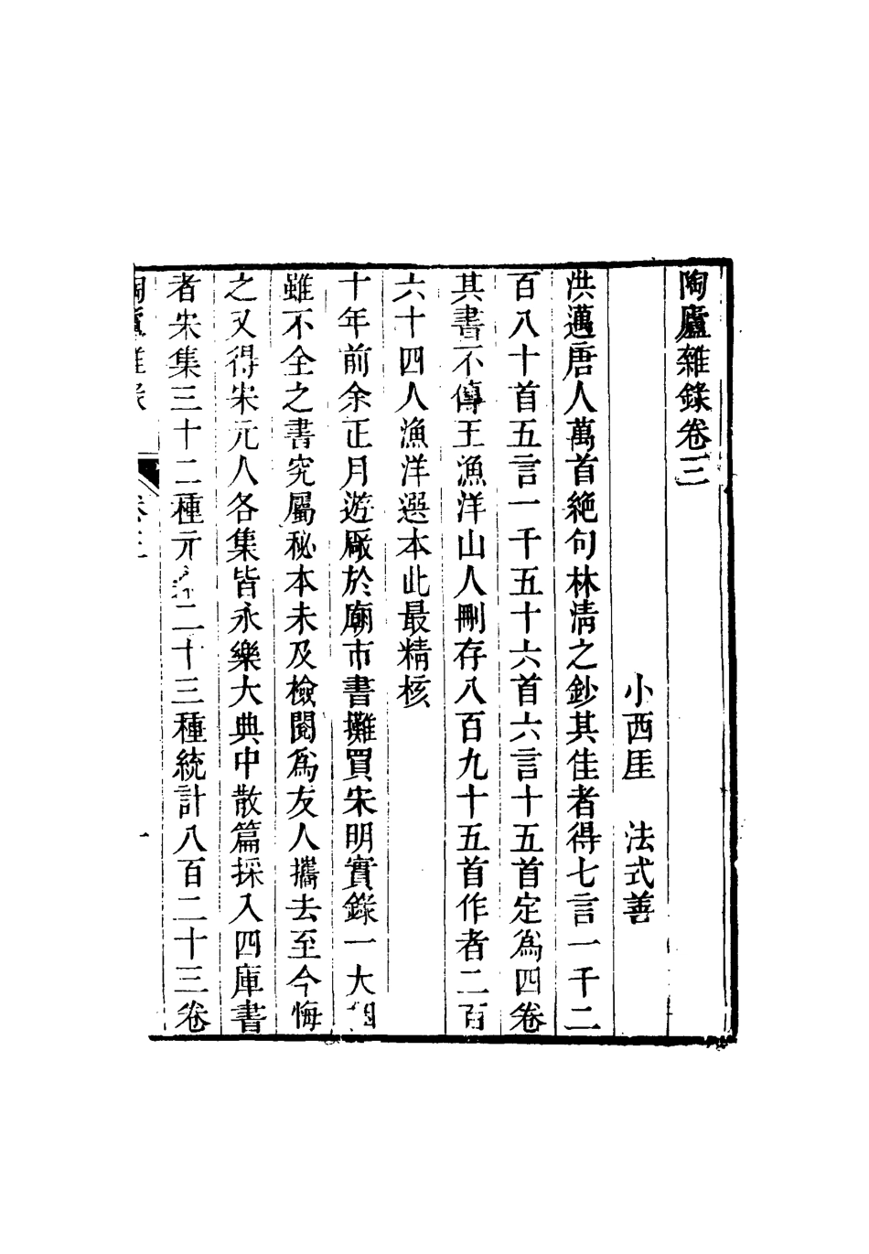 115316-陶廬雜錄二_法式善輯 .pdf_第3页