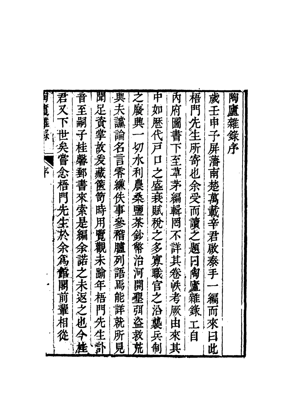115315-陶廬雜錄一_法式善輯 .pdf_第3页