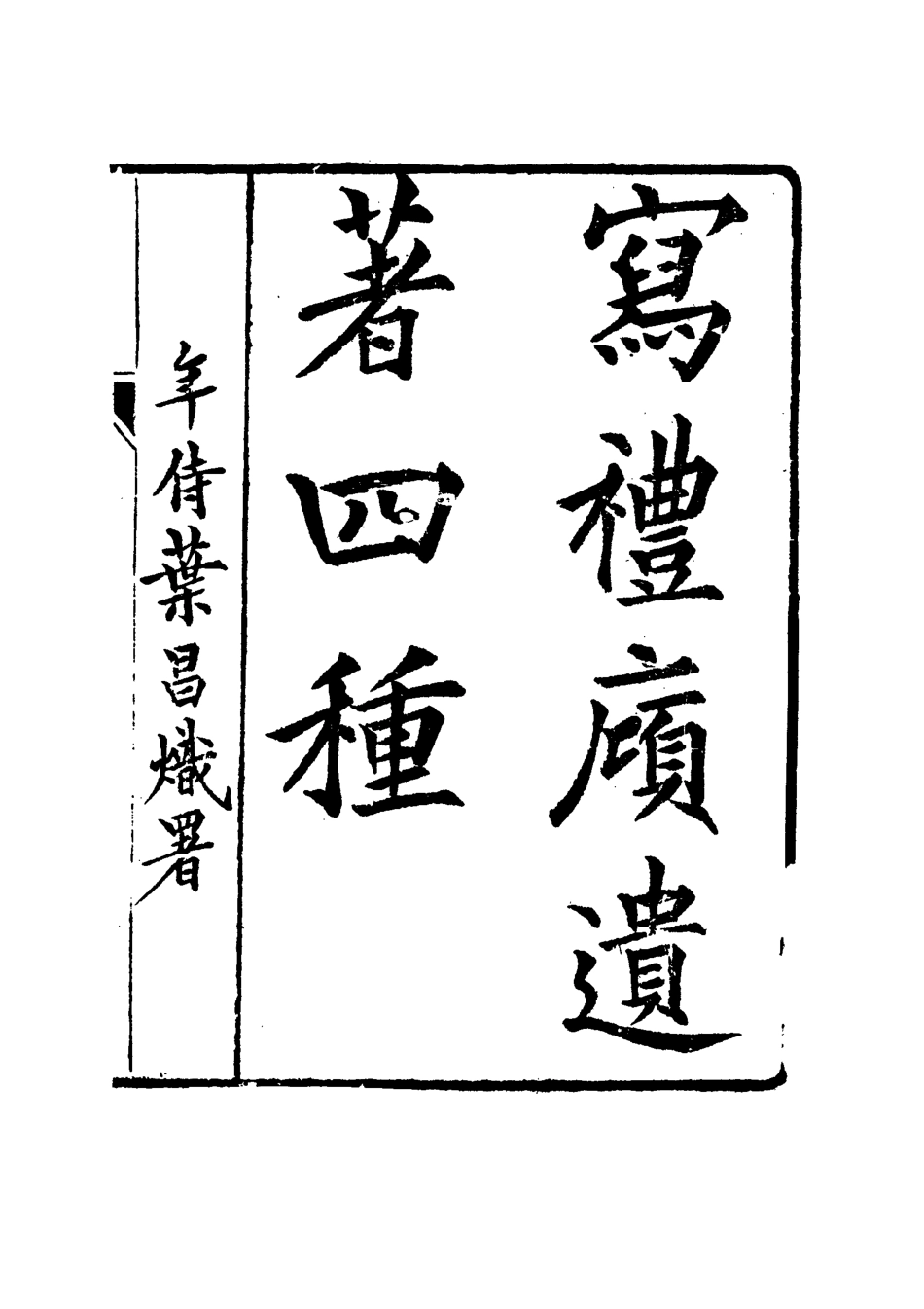 115314-寫禮═遺著四種三_王頌蔚著 .pdf_第2页