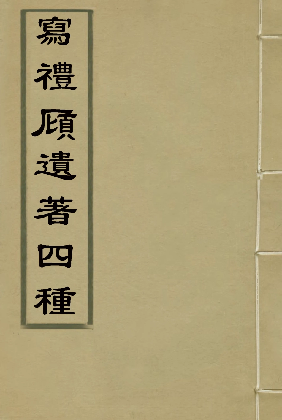 115312-寫禮═遺著四種一_王頌蔚著 .pdf_第1页
