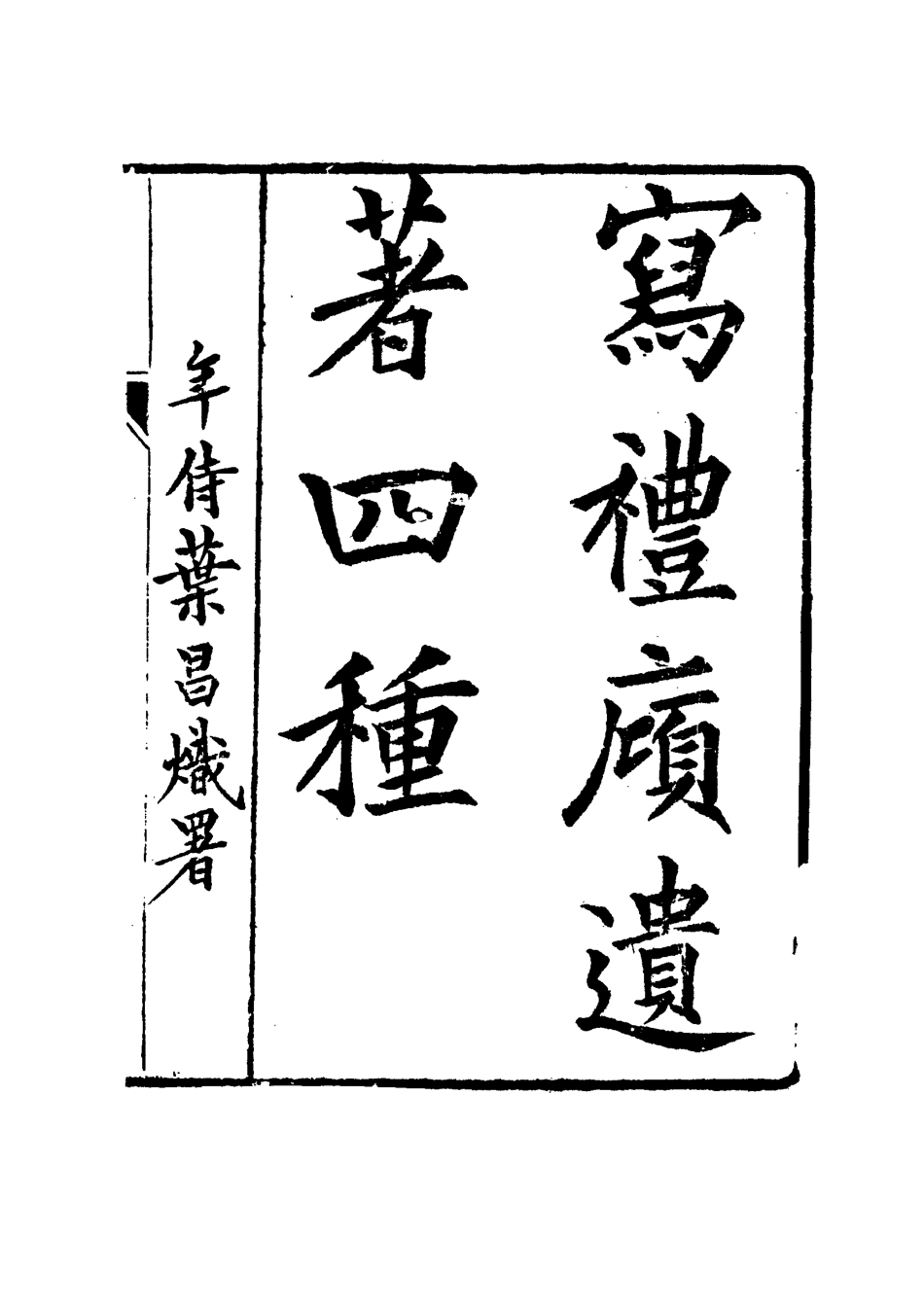 115312-寫禮═遺著四種一_王頌蔚著 .pdf_第2页