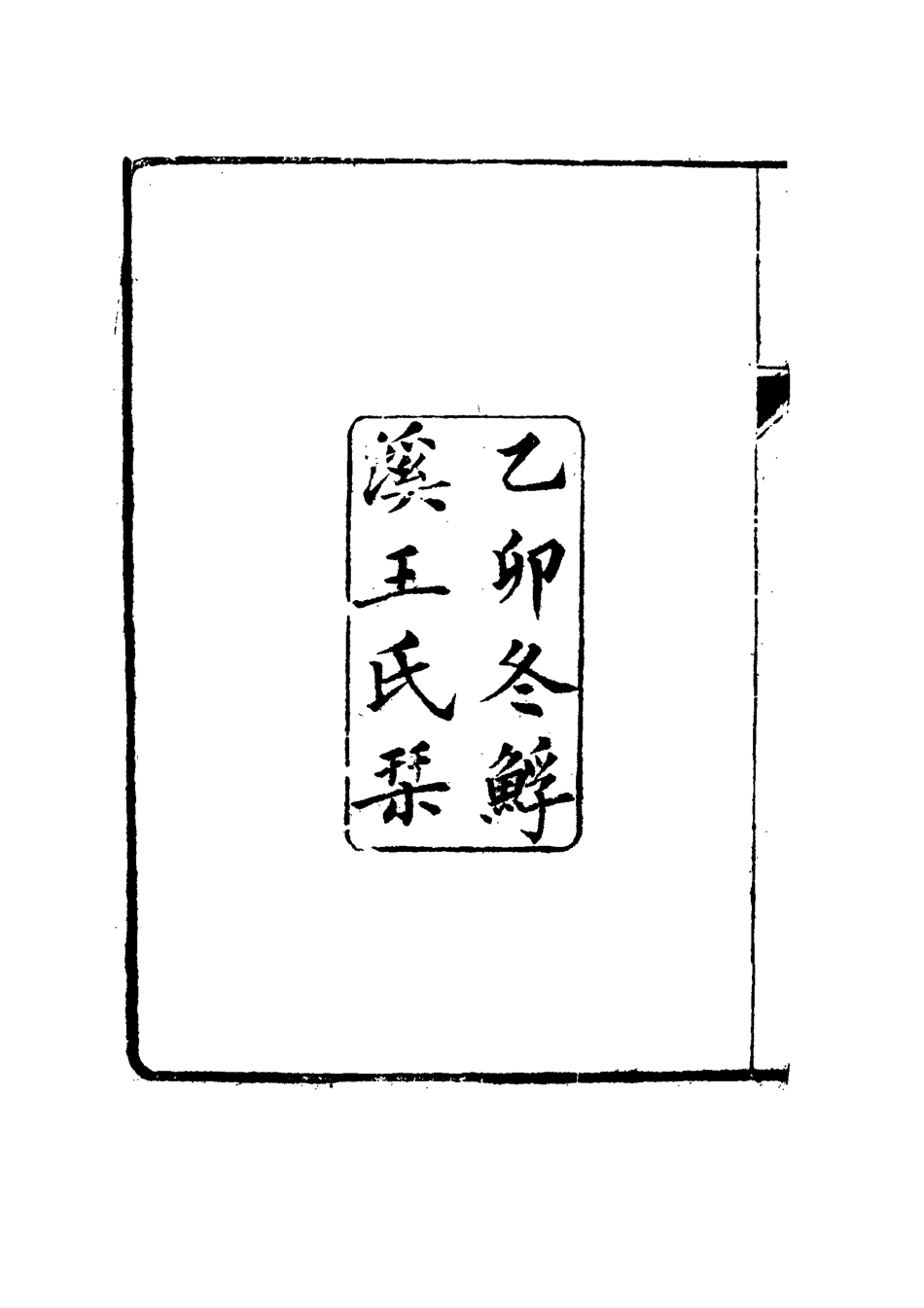 115312-寫禮═遺著四種一_王頌蔚著 .pdf_第3页