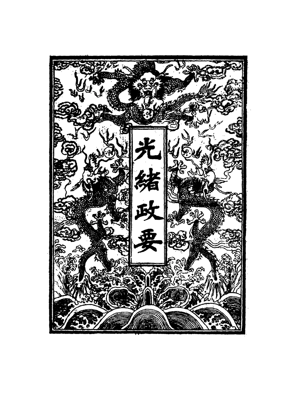 115310-光緒政要二十二_沈桐生輯 .pdf_第2页
