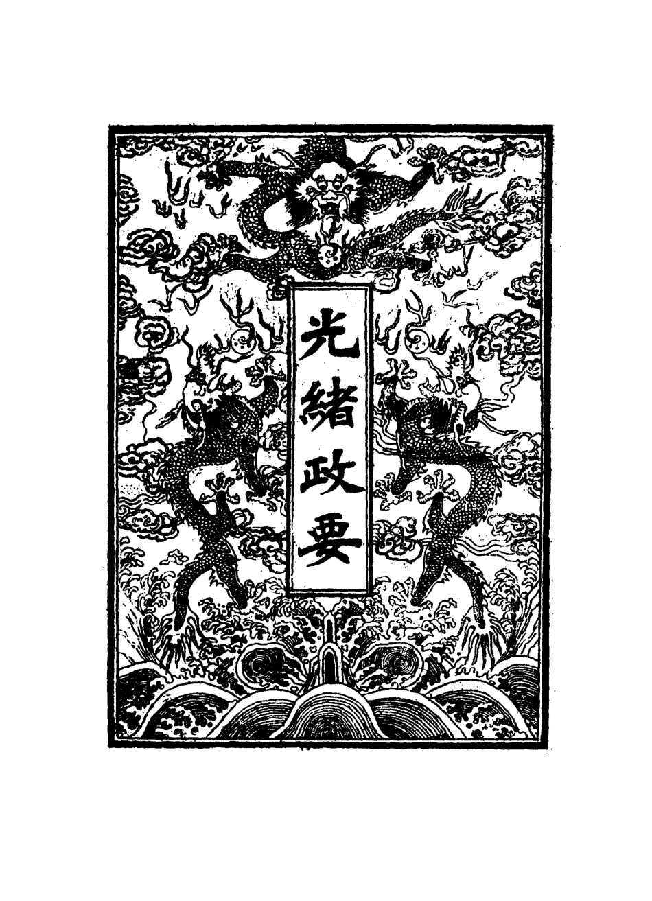 115307-光緒政要十九_沈桐生輯 .pdf_第2页