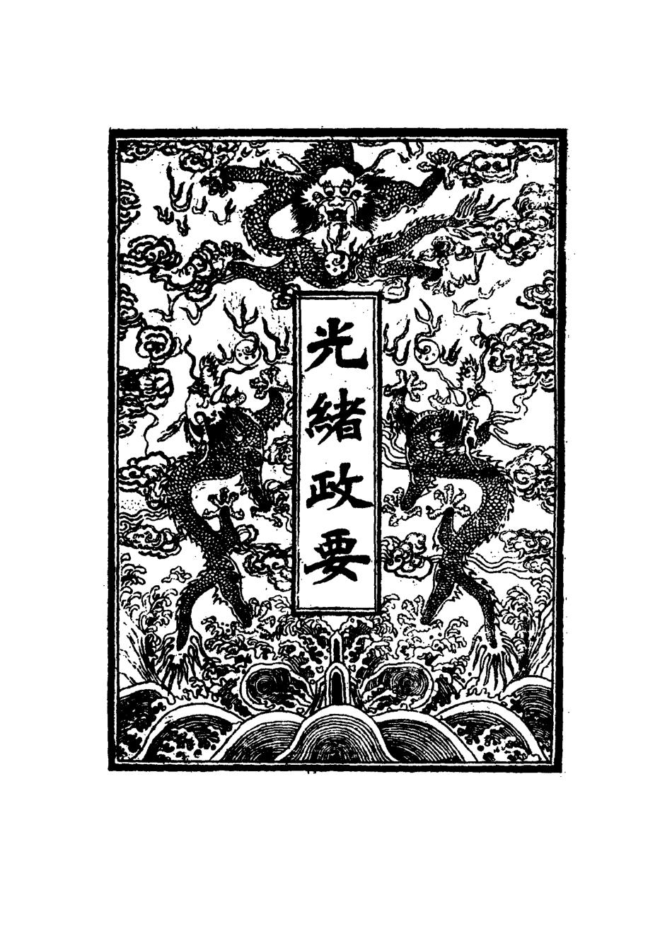 115305-光緒政要十七_沈桐生輯 .pdf_第2页