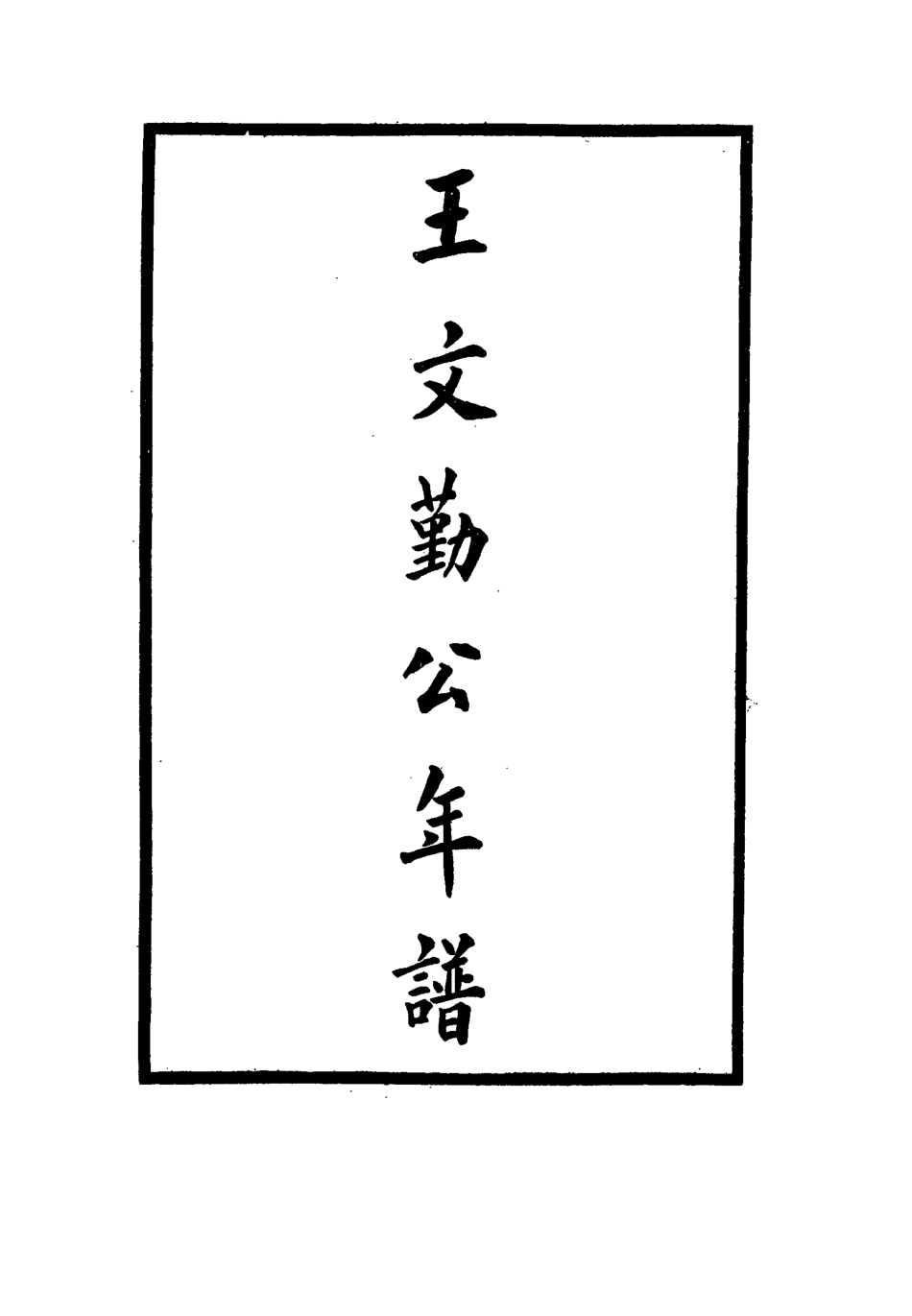 115014-王文勤公年譜_ .pdf_第2页