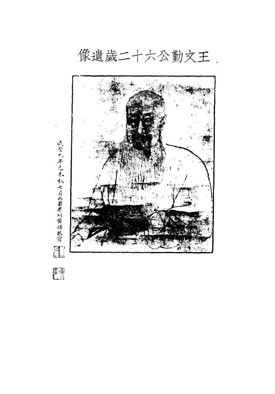 115014-王文勤公年譜_ .pdf_第3页