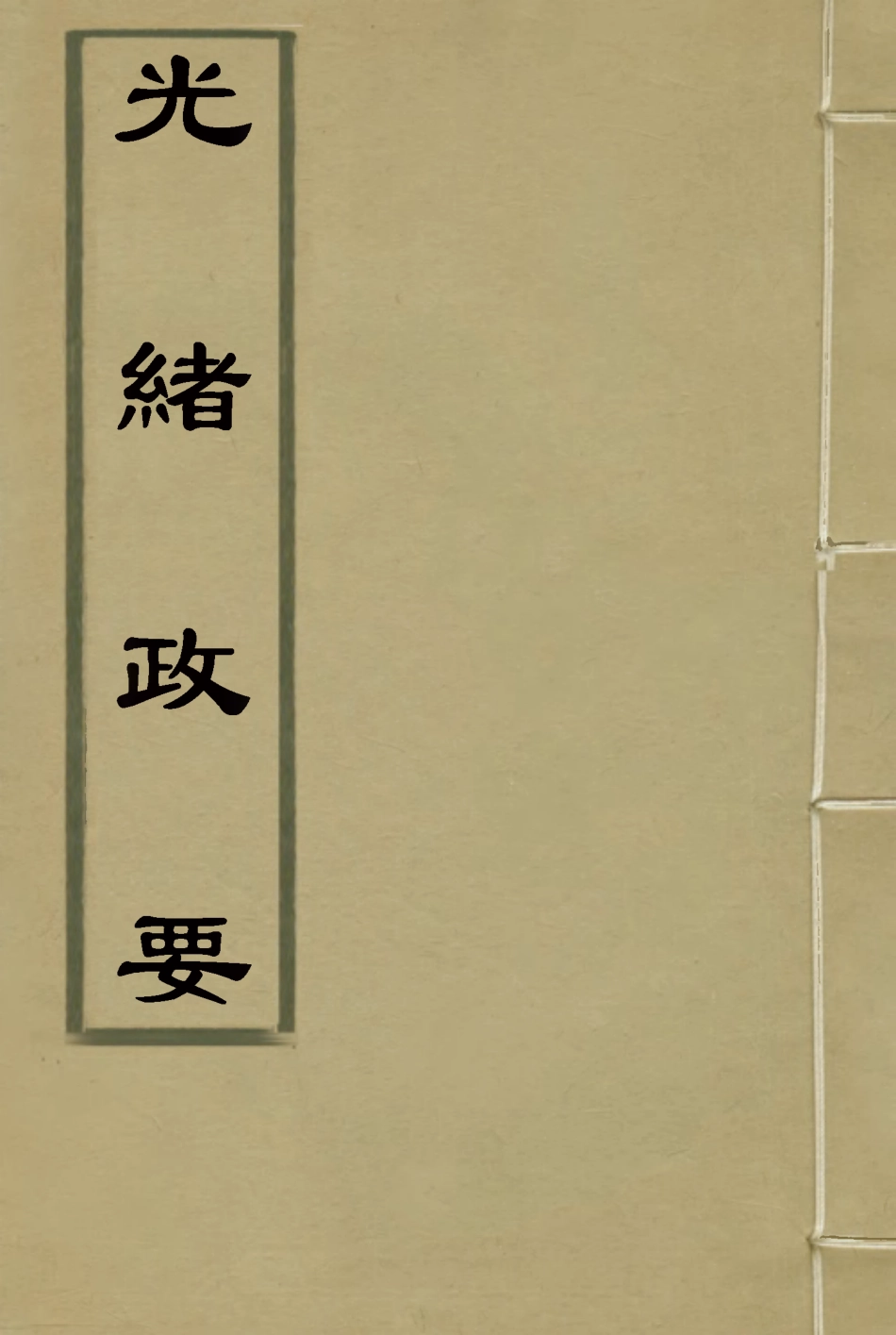 115303-光緒政要十五_沈桐生輯 .pdf_第1页