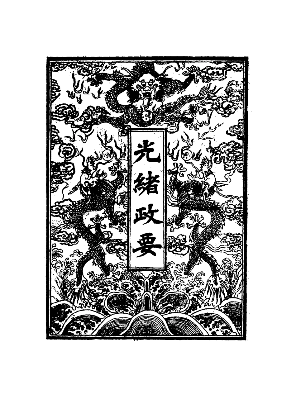 115303-光緒政要十五_沈桐生輯 .pdf_第2页