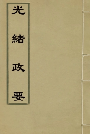 115302-光緒政要十四_沈桐生輯 .pdf