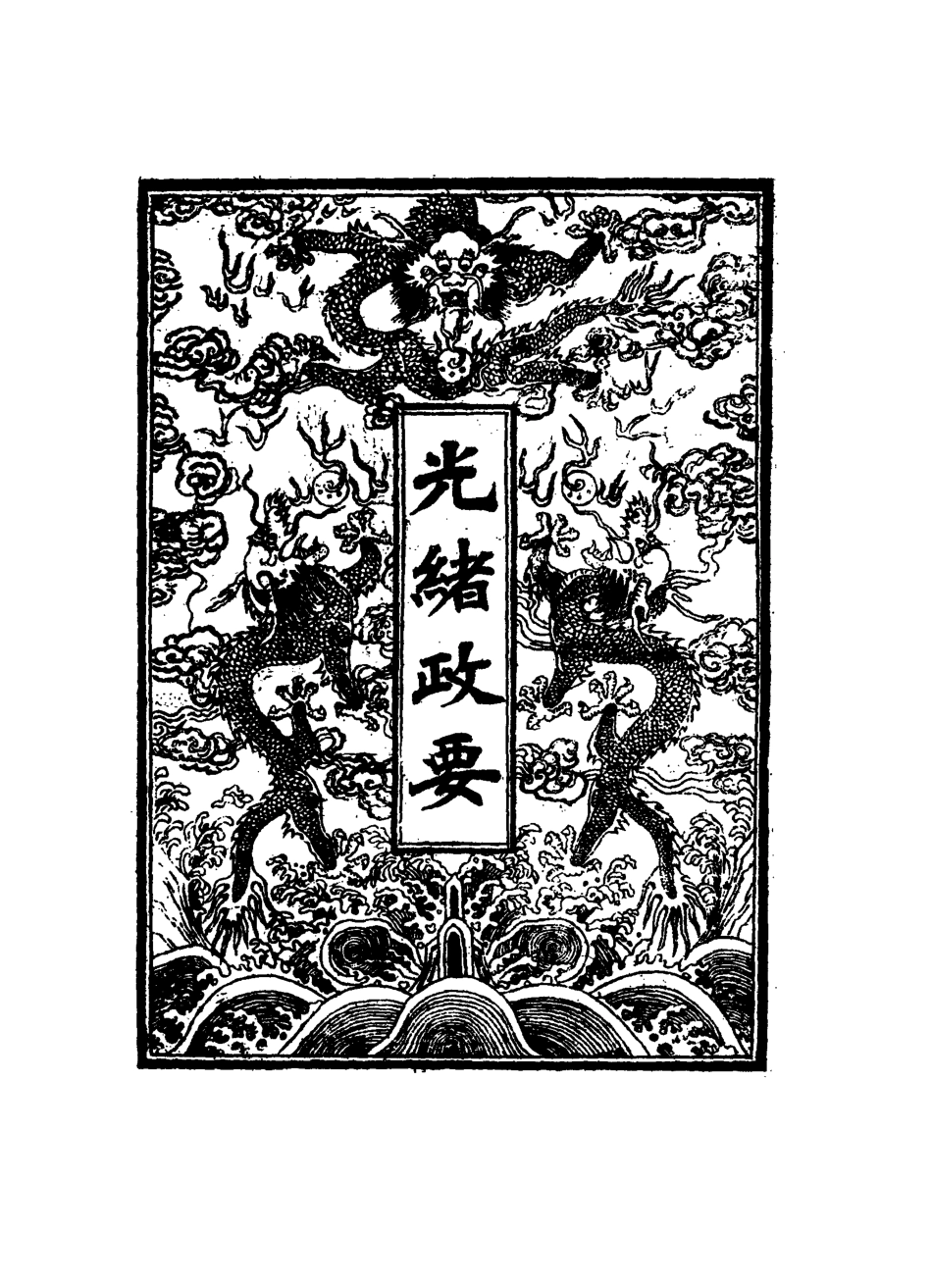 115296-光緒政要八_沈桐生輯 .pdf_第2页